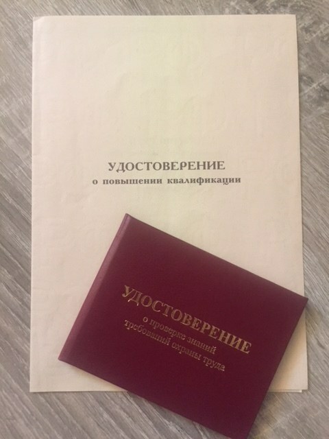 Удостоверение о повышении квалификации