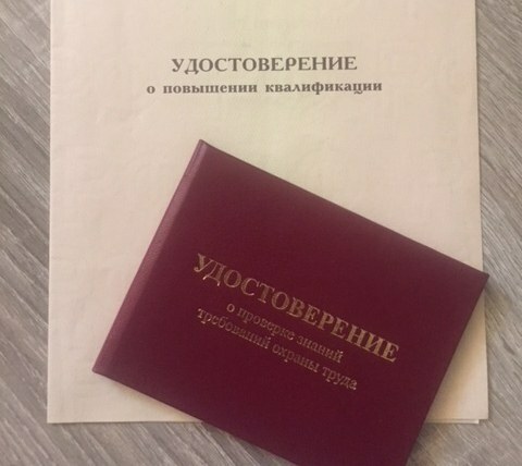 Удостоверение о повышении квалификации