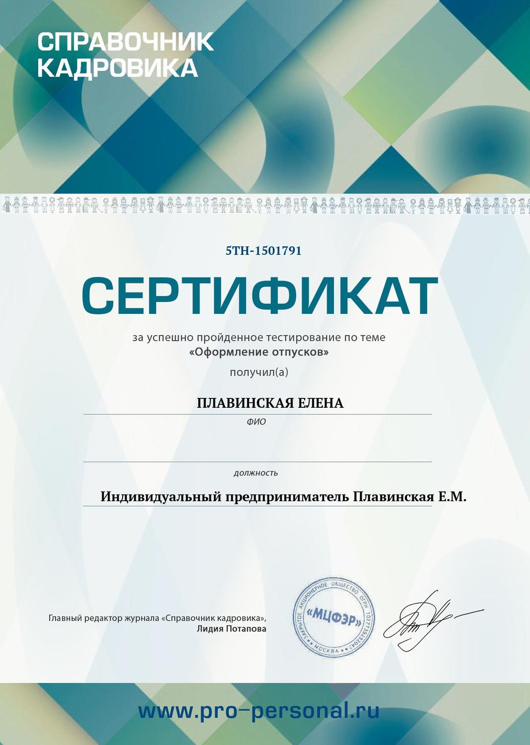 Сертификат «Справочник кадровика»: оформление отпусков